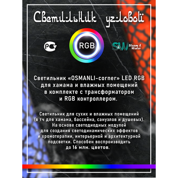 Светильник для хамама SW Osmanli-150 RGB, Угловой. Фото № 3