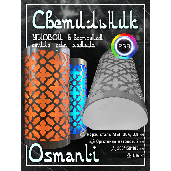 Светильник для хамама SW Osmanli-300 RGB, Угловой . Фото № 2