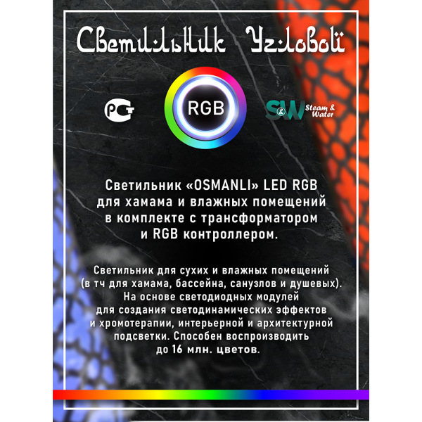 Светильник для хамама SW Osmanli-300 RGB, Угловой . Фото № 4