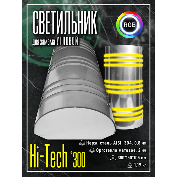 Светильник для хамама SW Hi-Tech-300 RGB, Угловой. Фото № 7