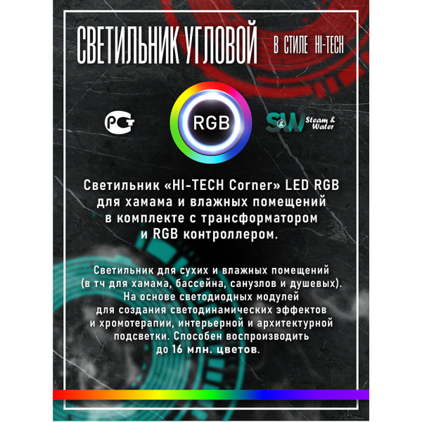 Светильник для хамама SW Hi-Tech-300 RGB, Угловой. Фото № 8