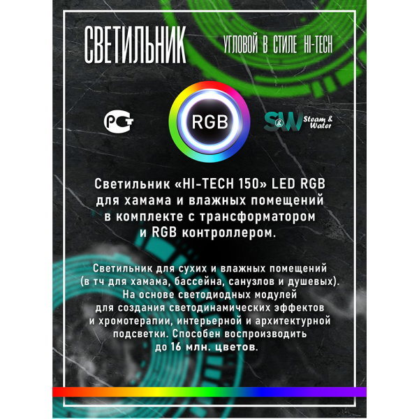 Светильник для хамама SW Hi-Tech-150 RGB, Угловой. Фото № 6