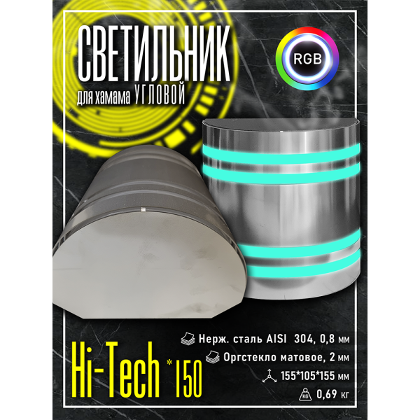 Светильник для хамама SW Hi-Tech-150 RGB, Угловой. Фото № 7