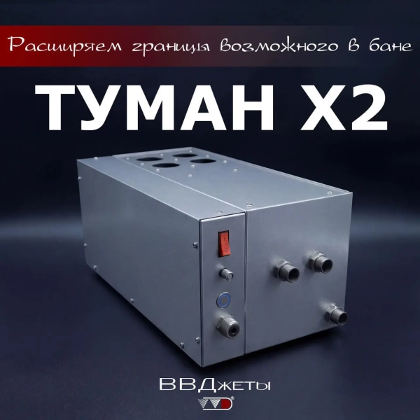 Система туманообразования для бани ВВД, Туман х2. Фото № 3