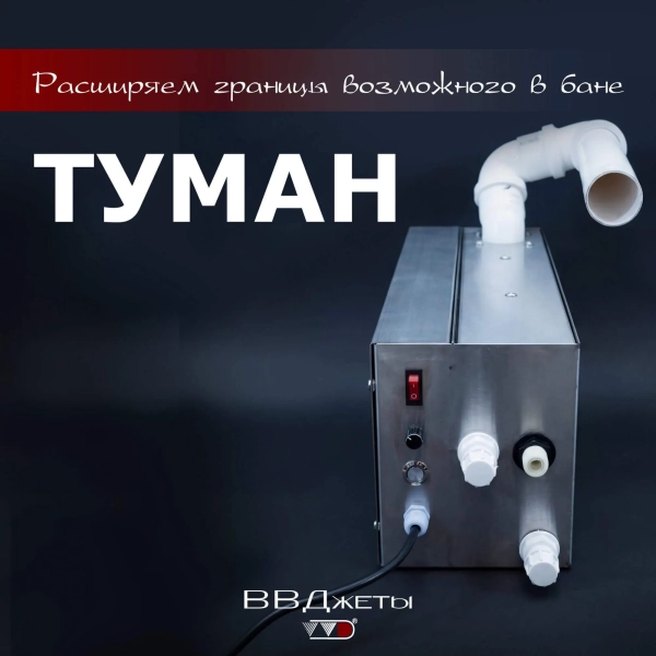 Система туманообразования для бани ВВД «Туман». Фото № 2