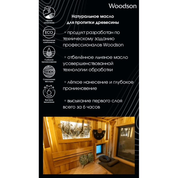 Натуральное масло для защиты древесины Woodson (баня) 2.4л. Фото № 4