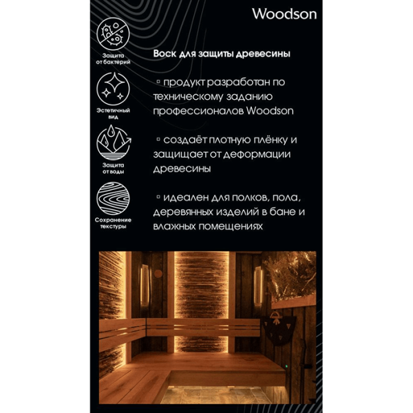 Воск для защиты древесины Woodson 0.25л. Фото № 3
