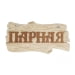 Табличка из дерева 