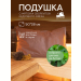 Подушка для бани и сауны 50х28 спанбонд (мята, скорлупа алтайского кедра). Превью № 4