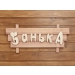 Табличка для бани Банька 65х30см (большая). Превью № 3