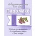 Ароматизатор для хамама Паромакс Душица 5 литров. Превью № 2