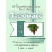 Ароматизатор для хамама Паромакс Ель 5 литров. Превью № 2