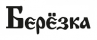 Березка