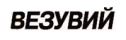 Везувий