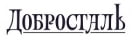 Добросталь