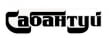 Сабантуй