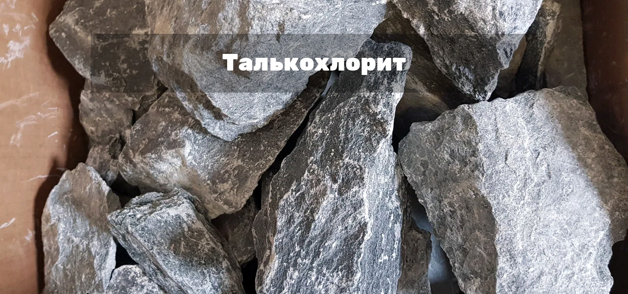 Талькохлорит