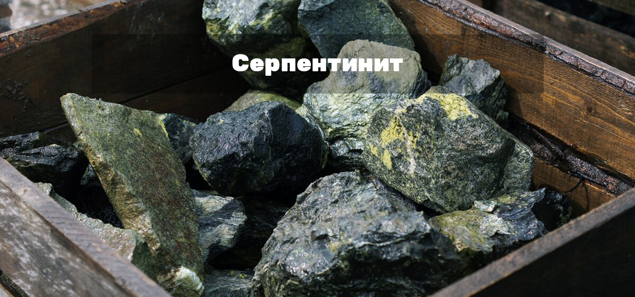 Серпентинит