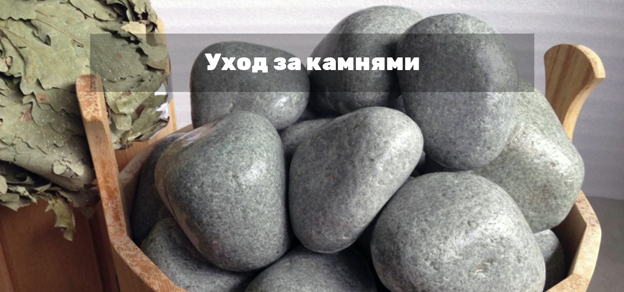 Уход за камнями в печке каменке