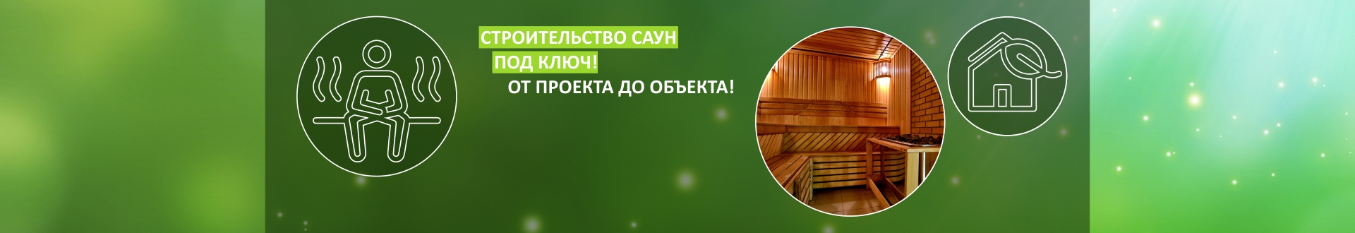 Строительство саун, хамамм, соляных комнат и д.р. Строительство саун, хамамм, соляных комнат и д.р.