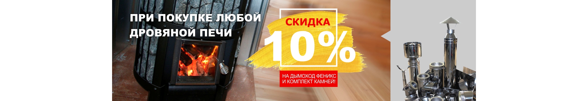 -10% на дымоход и камни! -10% на дымоход и камни!