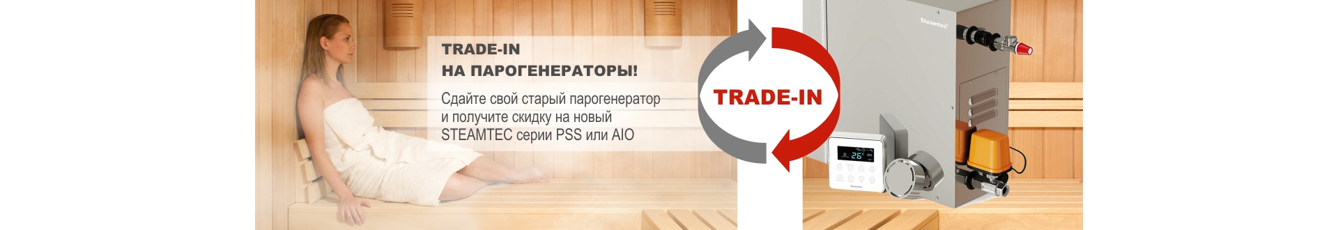 Trade-In на парогенераторы! Только у нас! Trade-In на парогенераторы! Только у нас!