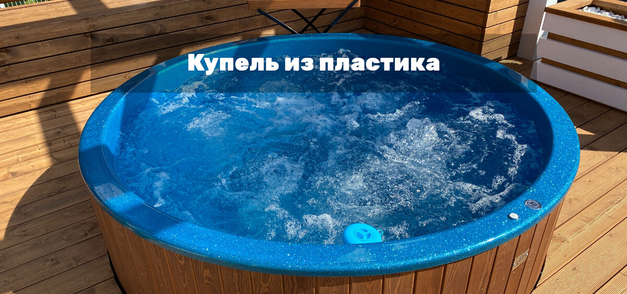 Купель из пластика для бани