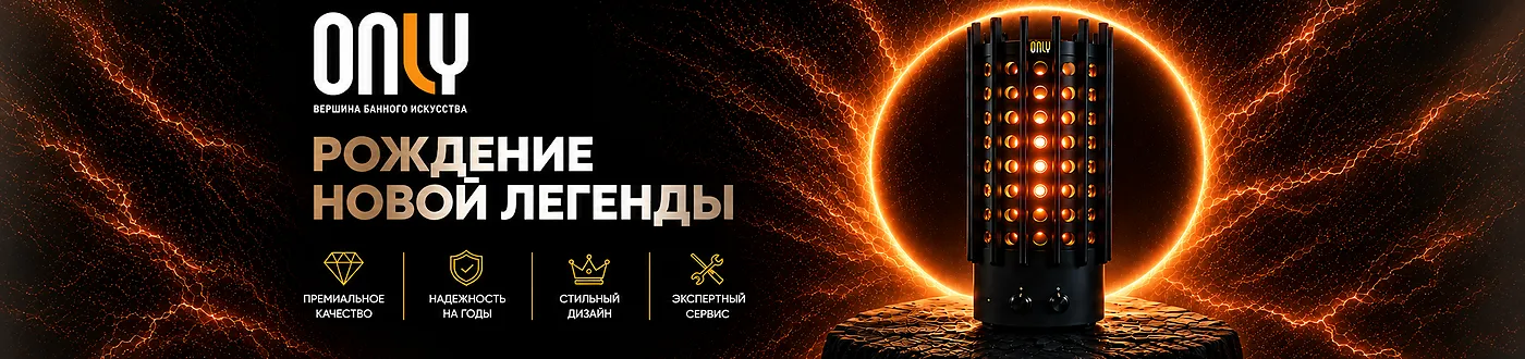 ONLY - проверено годами!